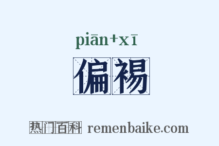 偏裼是什么意思的图片